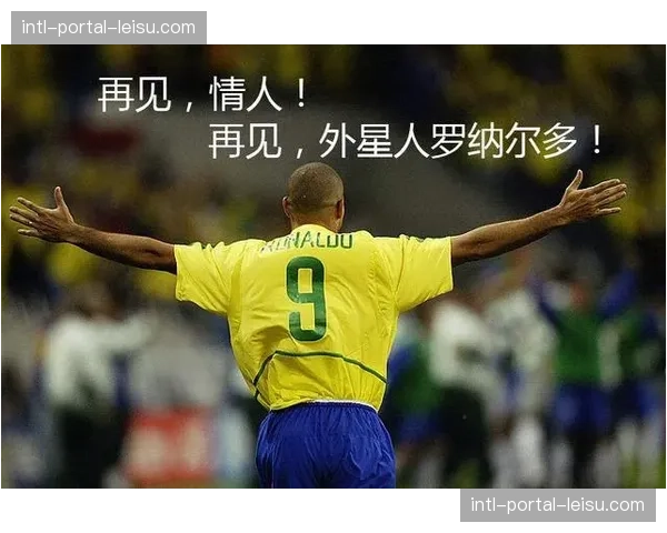 回顾西甲“外星人”罗纳尔多退役15周年，多位名宿发表纪念言论