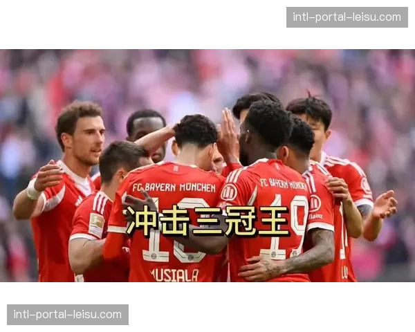 拜仁提前四轮卫冕德甲，近14年第13次夺冠